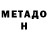 Метадон methadone NHBlackDC5